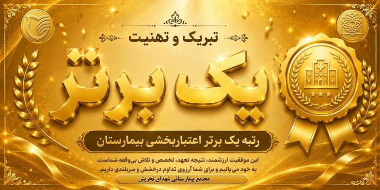 اعطای گواهی‌نامه درجه یک برتر اعتباربخشی جامع کشوری به مجتمع بیمارستانی شهدای تجریش